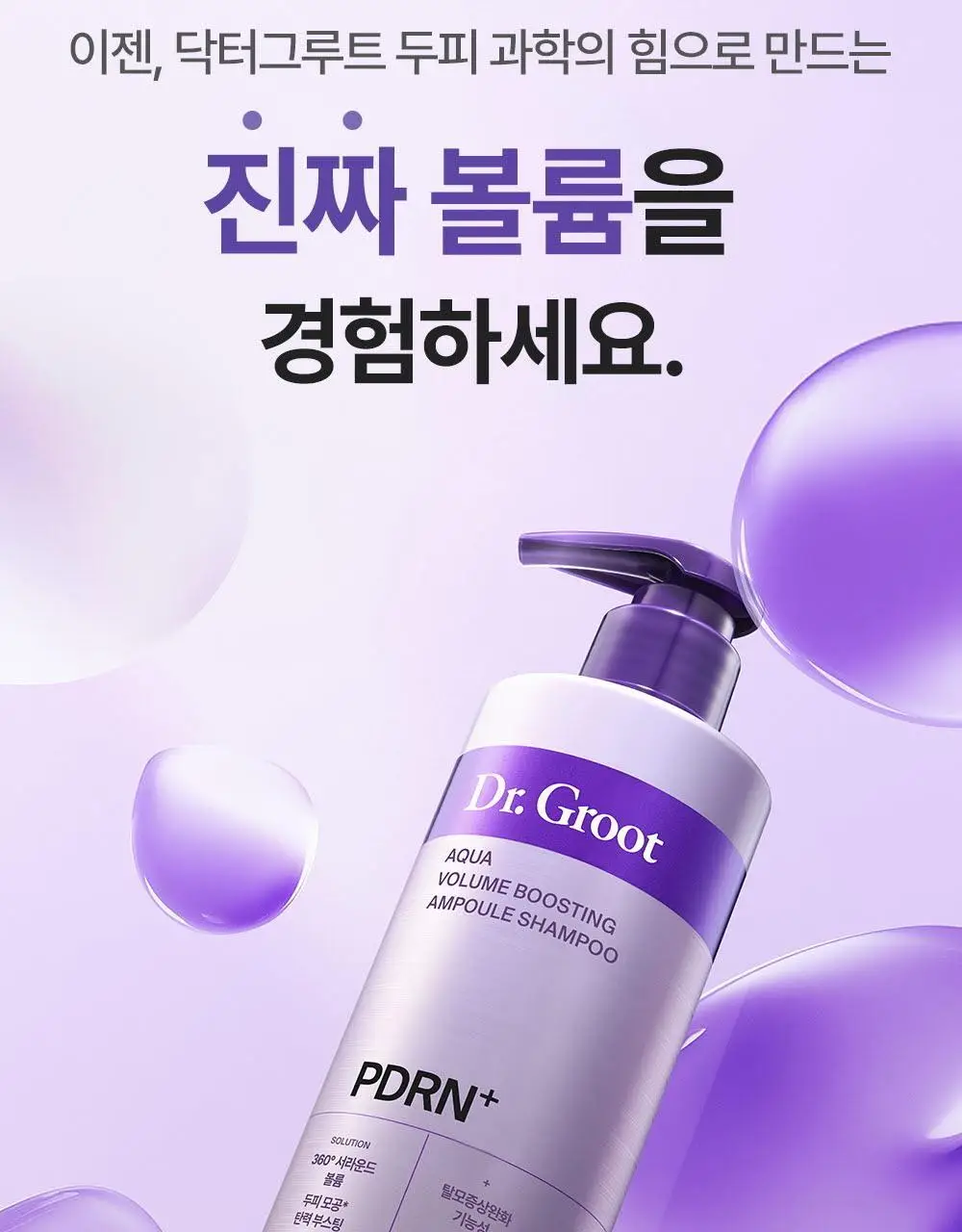 [360서라운드볼륨] 닥터그루트 아쿠아 PDRN 볼륨 부스팅 앰플 샴푸 300ml 기획 (+50ml 증정) 상세페이지 11